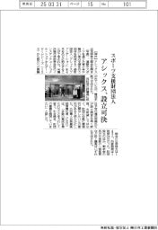 株主総会/アシックス、スポーツ支援財団法人の設立可決