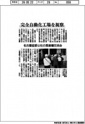 名古屋産振公社の異業種交流会、完全自動化工場を視察