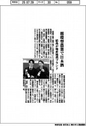 結島、循環型農業で日本酒 地産地消ブランド
