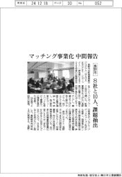 長野市、マッチング事業化で中間報告