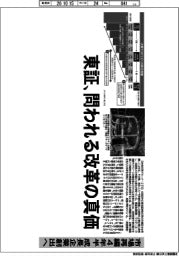 深層断面/東証、問われる改革の真価