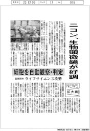 ニュース拡大鏡/ニコン、生物顕微鏡が好調 細胞を自動観察・判定