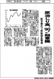 原油の国際相場、じり高 90ドル超意識