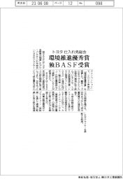 トヨタ仕入れ先総会で環境推進優秀賞 独BASFが受賞