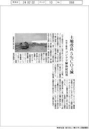 竹中工務店、地盤改良で5%CO2低減 コンクリ解体材活用