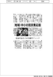 信金中金など、地域・中小の脱炭素応援 20億円ファンド設立