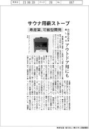 寿産業、可搬型のサウナ用薪ストーブ発売