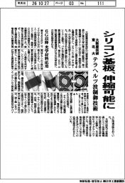 大阪産技研・東北大、シリコン基板を伸縮可能に テラヘルツ波制御技術