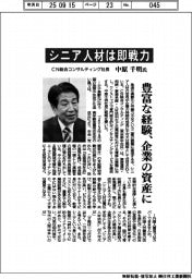 インタビュー/CN総合コンサルティング社長・中原千明氏 シニア人材は即戦力
