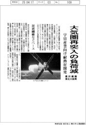 豊田織機と東北大発新興、大気圏再突入負荷を軽減