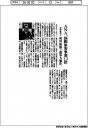ANA、30年めど国際旅客事業1・3倍 成田拡張で競争力強化