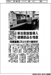 石原産業、新自動旋盤導入 建機部品を増産