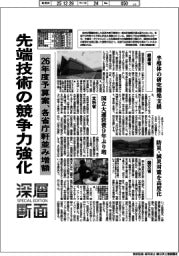 深層断面/先端技術の競争力強化 26年度予算案、各省庁軒並み増額