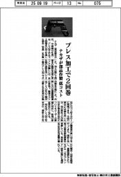 ナカザ、プレス加工で2回巻の部品作製 低コスト