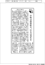 社説/骨太の方針④ 中堅は投資拡大、中小は再生を