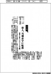 帝人、当期赤字に転落 通期下方修正 アラミド不振