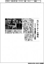 SHODA、NCルーター小型化 教育機関にも拡販