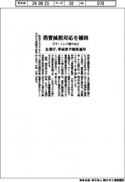 企業庁、消費減税対応を補助 スマートレジ導入など 事前着手制度適用