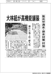 大林組、高機能舗装 発光や透水・排水対策付加