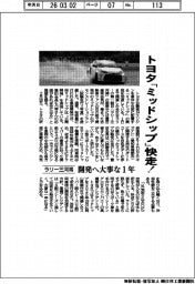 トヨタ「ミッドシップ」快走! ラリー三河湾 開発へ大事な1年