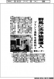 東京レーダー、群馬にプリント基板の洗浄装置導入 生産性向上