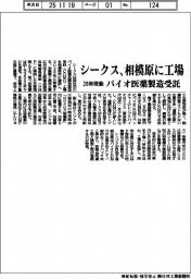 シークス、相模原に工場 28年稼働、バイオ医薬製造受託