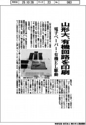山形大、有機回路を印刷 電子ペーパー・有機ELを駆動