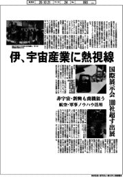 深層断面/伊、宇宙産業に熱視線
