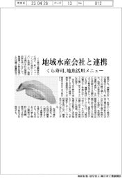 くら寿司、地域水産会社と連携 地魚活用メニュー