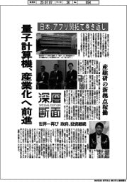 深層断面/量子計算機、産業化へ前進 日本、アプリ開拓で巻き返し