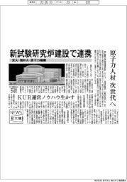 ニュース拡大鏡/京大・福井大・原子力機構、新試験研究炉建設で連携