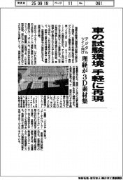 理経、車の試験環境を手軽に再現 デジタルツイン向け3D素材集