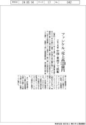 ファンケルの27年3月期、売上高1330億円 中国・東南アで拡販