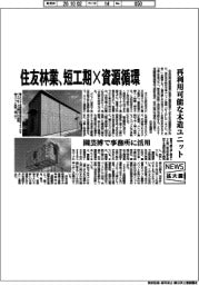 ニュース拡大鏡/住友林業、短工期×資源循環 再利用可能な木造ユニット