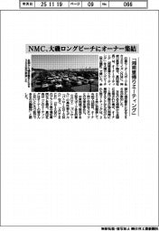 NMC、大磯ロングビーチにオーナー集結 「湘南里帰りミーティング」開催