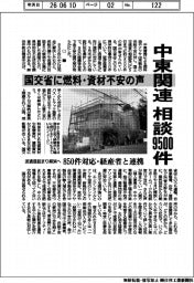 中東関連 相談9500件 国交省に燃料・資材不安の声 流通目詰まり解消へ 850件対応・経産省と連携