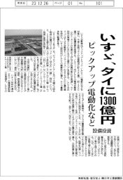 いすゞ、タイに1300億円設備投資 ピックアップ電動化など