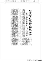 企業庁、M&A解除容易に 事業承継トラブル回避