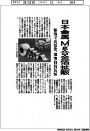 日本金属、Mg合金箔を拡販 極薄で高強度 環境負荷低減