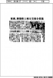 東商、新潟県と相互交流を促進 小林会頭 連携イベント視察