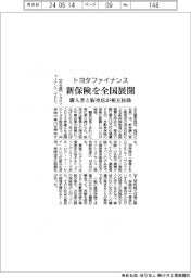 トヨタファイナンスが新保険全国展開 購入者と販売店が相互扶助