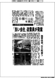 多様性を育む/ナサホーム 「良い会社」従業員が発案
