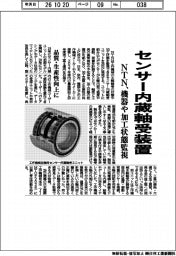 NTN、センサー内蔵軸受装置 機器や加工状態監視