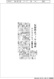 デクセリアルズ、反射防止フィルム増産 スパッタリング設備追加