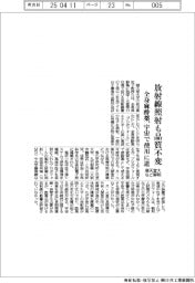 順天堂大、全身麻酔薬に放射線照射も品質不変を解明 宇宙での使用に道