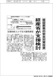 経産省、既設原発の安全対策投資後押し検討