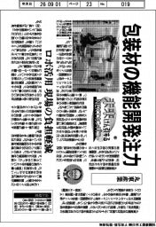 未来けん引するNEXTカンパニー(61)丸東産業 包装材の機能開発注力