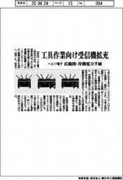 ヘルツ電子、工具作業向け受信機拡充 広範囲・待機電力半減