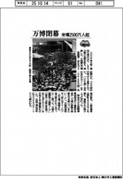 大阪・関西万博が閉幕、来場2500万人超