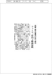 ファミマ、品質・衛生管理の取り組み 店内で動画放映